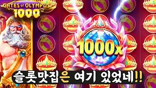 슬롯머신슬롯맛집은 여기 있었네요!?gates of olympus1000(PRAGMATIC PLAY)게이트 오브 올림푸스 1000