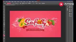 ps美工水果海报视频：美工立体字设计教程视频美工调色视频教程