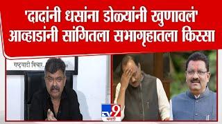 Jitendra Awhad | 'Ajit Pawar यांनी Suresh Dhas यांना  सभागृहात डोळ्यांनी खुणावलं'- आव्हाड