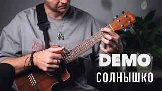 Demo-солнышко фингерстайл кавер на укулеле