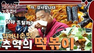 [ENG] 지금이 딱~ 맛있을 때50년 추억의 즉석떡볶이 맛집 ▷옛날 할머니 분식◁ mukbang