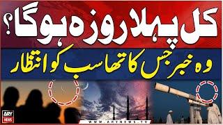 Moon Sighting In Pakistan | Ramadan 2025 Moon | Ramzan Chand | Latest Updates