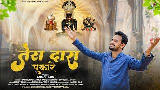 Tera Das Pukare || तेरा दास पुकारे || Nakoda Parshv Bhairav Bhajan || @NakodaBhaktAnmolJain