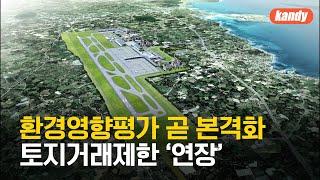 제2공항 환경영향평가 곧 본격화…토지거래허가구역 연장 ‘반발’ / KBS  2024.10.28.