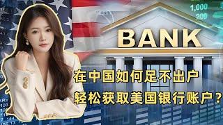 美国银行开户|在中国如何足不出户轻松获取美国银行账户？#银行开户 #美国银行 #银行 #出入金