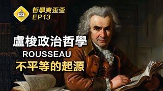 人為什麼接受不平等現狀？不平等並是因為人性貪婪？一套掀起革命的哲學理論盧梭揭露不平等的真正起源 《論人類不平等的起源與基礎》 哲學爽歪歪EP13