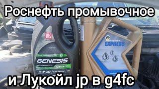 Результат промывки Роснефтью, заливаю Лукойл jp 5w30  на лето в двс Киа Церато 1.6