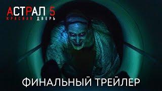 Астрал 5: Красная Дверь | Финальный трейлер (дубляж) | Фильм 2023