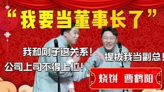 燒餅要上位了哈哈哈！我要儅董事長了!燒餅：我和剛子這關係！公司上市不得上位！曹鶴陽：提拔我儅副總！| 德雲社相聲大全|#烧饼 #曹鹤阳 #郭德纲 《买卖论》烧饼 曹鹤阳