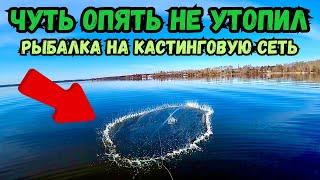 ЧУТЬ ОПЯТЬ НЕ УТОПИЛ СЕТЬ!!РЫБАЛКА НА КАСТИНГОВУЮ СЕТЬ