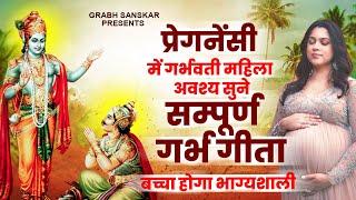 प्रेगनेंसी में गर्भवती महिला अवश्य सुने - सम्पूर्ण गर्भ गीता - Garbh Song | Garbh Geeta Sanskar 2023