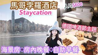 馬哥孛羅酒店Staycation | 德國啤酒節 | 保證24小時入住 | 升級海景房 | 德國主題晚餐 | natkongnk