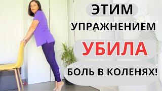 ДЕЛАЙ ЭТО ! Колени будут здоровыми до 100 лет ! Упражнения от БОЛИ в КОЛЕНЯХ , Пояснице .