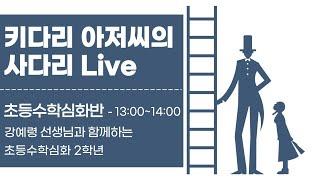 키다리 아저씨의 사다리 방송 | 초등수학심화반 2학년 ●효자수학 2-2 블루●