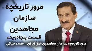 مرور تاریخچه سازمان مجاهدین خلق ایران - محمد حیاتی - قسمت پنجاه و یکم