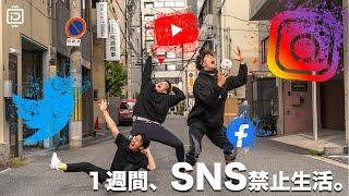 【禁止】SNSを一週間見ない生活を送ってみた！