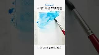 구름수채화기법4가지 #shorts #easy