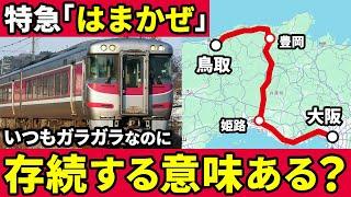 大阪~鳥取を結ぶ特急「はまかぜ」は本数も少なくガラガラなのに本当に必要なのか考えてみた【ゆっくり解説】