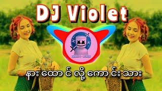 နှစ်ယောက်မရှိဘူး DJ Remix -  (Myanmar DJ New Song 2022) DJ Violet 