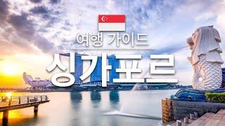 【싱가포르】여행 - 싱가포르의 인기 관광 스팟 특집 |아시아 여행 | Singapore Travel