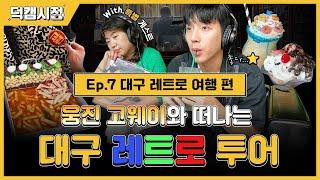 오늘 우리의 시간은 거꾸로 간다…⏳대구에서 떠나는 시간 여행! ㅣ덕캠시점 EP.7ㅣ