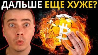 ДАЛЬШЕ ЕЩЕ ХУЖЕ? ГОТОВЬСЯ! БИТКОИН И АЛЬТКОИНЫ ГОТОВЯТ ВЫНОС! ПОХОЖЕ ЭТО КОНЕЦ! 99% ПОТЕРЯЮТ ДЕНЬГИ