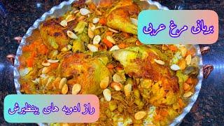 طريقة عمل برياني دجاج العراقی |بریانی مرغ عربی درجه 1 درست کن