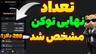 تعداد توکن همستر کمبت مشخص شد  | توضیحات کامل آموزش محاسبه و برداشت همستر | Hamster Kombat