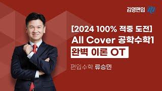 [2024 100% 적중 도전] All Cover 공학수학1 완벽 이론 OT ㅣ 류승민 선생님