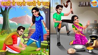 शादी से पहले शादी के बाद | Saas Bahu | Hindi Kahani | Moral Stories | Hindi Story | Bedtime Stories