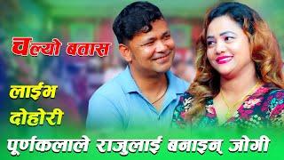 पूर्णकलाले राजुलाई बनाइन् जोगी chalyo batasa raju pariyar vs purna kala bc newlive dohori