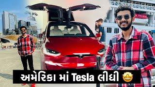 Tesla લેવા તો ગ્યો તો પણ થોડીક મોઘી પડી  | GAURANG LATHIYA |