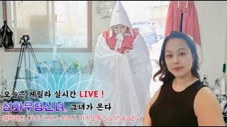 안양 무령신녀:신점,사주,타로님의 라이브 방송