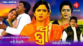 Stree ( ସ୍ତ୍ରୀ) || Odia HD Full Movie || Mihir Das, Archana Joglekar & Uttam Mohanty @maavision1997