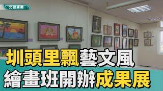 蠟筆 畫|社區飄藝文風 圳頭里自組繪畫班開成果展