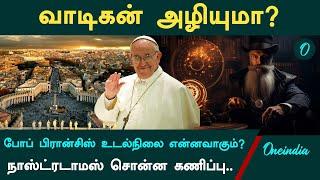 Pope Francis குறித்த Nostradamus சொன்ன கணிப்பு | Oneindia Tamil