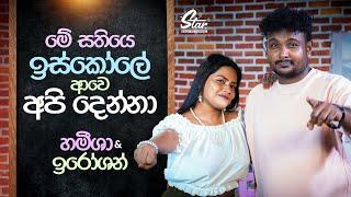 මේ සතියෙ ඉස්කෝලේ ආවෙ අපි දෙන්නා | Star Back to School