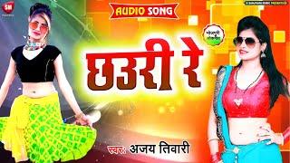 छउरी रे - Chhauri Re || Ajay Tiwari || New Superhit Song 2023