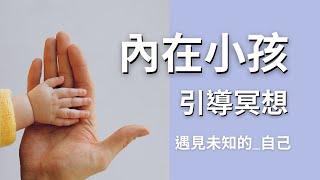 【內在小孩引導冥想 13分鐘】努力長大的你還記得我嗎？我在原地等你，等你回頭牽著我一起走向更遠的地方｜艾波外出中X身心靈平衡