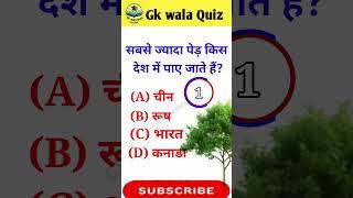 Gk wala quiz | Gk Question || Gk Questions And Answers || General Knowledge || Gk wala Quiz ||