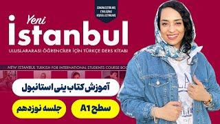 سطح یک | جلسه  نوزدهم | Yeni Istanbul آموزش کتاب