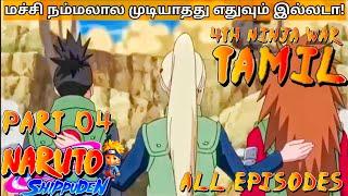 Naruto Shippuden | PART 4 | 4th Ninja war | தமிழ் | Anime Simple tamizha | Naruto tamil #naruto