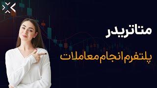 متاتریدر چیست | پلتفرم انجام معاملات در فارکس