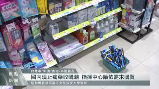 中國搶藥潮波及台灣 指揮中心籲依需求購買｜每日熱點新聞｜原住民族電視台