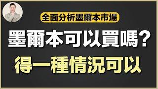 澳洲買樓 |  買啱市場有幾重要？真實案例分享！改變人既一生！