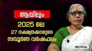 ആയില്യം 2025 സമ്പൂർണ വർഷഫലം Ayilyam Varsha phalam Nakshatra phalam Astrology Jyothisham malayalam