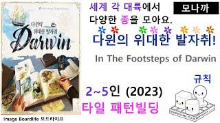 In The Footsteps  of Darwin(2023) boardgame/ 다윈의 위대한 발자취(2023)/ Tile game/ 타일/ PatternBuilding/ 2~5인