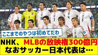 【衝撃】NHK、MLBの放映権300億円、なおサッカー日本代表は…