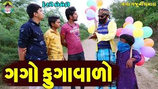 Gago Fugavalo || ગગો ફુગાવાળો || Gaga Gaju ni Dhamal || Deshi Comedy ||