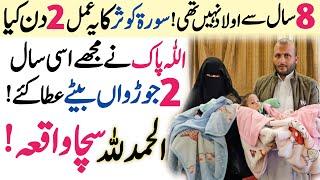 Surah Kausar Wazifa For Aulad ! Surah Kausar Wazifa For Twins Babies ! Aulad Ke Liya Powerful Wazifa